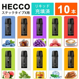 HECCO TypeX用互換カートリッジ 10種類風味 フレーバー スティックタイプX用 互換カートリッジ 電子タバコ メンソール ミント 充填済み コスパ 個包装 爆煙 ベイプ VAPE リキッド 使い捨て ポッド POD 10個入れ M13
