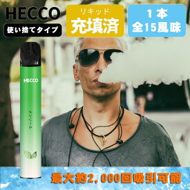 HECCO 電子タバコ 使い捨て 2,000回吸引可能 フルーツ フレーバー スターターキット 禁煙グッズ 吸い応え バニラタバコ ニコチンなし vape 爆煙 1本入れ D04
