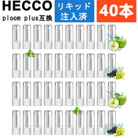 HECCO プルームプラス互換リキッド カートリッジ ploomplus+互換 アトマイザー メンソール調和 青リンゴ グリーンアップル マスカット 純正タバコカプセル対応 40本セット