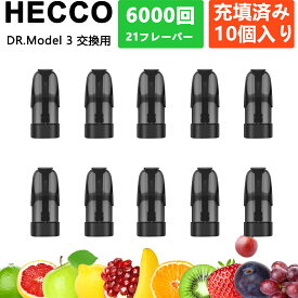DR. MODEL 3交換 モデル3 ベイプ カートリッジ dr.model 3 カートリッジ フレーバーポッドフルーティー ミックスセット 使い捨て リキッド 充填済み 21フレーバー コスパ 10個 HECCO M25B