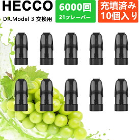 DR. MODEL 3交換 モデル3 ベイプ カートリッジ dr.model 3 カートリッジ フレーバーポッドフルーティー ミックスセット 使い捨て リキッド 充填済み マスカット muscat みずみずしい フレーバー コスパ 10個 HECCO M25B