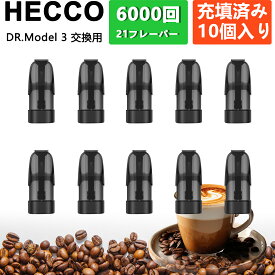 DR. MODEL 3交換 モデル3 ベイプ カートリッジ dr.model 3 カートリッジ フレーバーポッドフルーティー ミックスセット 使い捨て リキッド 充填済み coffee コーヒー いい匂い フレーバー コスパ 10個 HECCO M25B