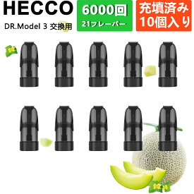 DR. MODEL 3交換 モデル3 ベイプ カートリッジ dr.model 3 カートリッジ フレーバーポッドフルーティー ミックスセット 使い捨て リキッド 充填済み メロン マスクメロン 高級果物 フレーバー コスパ 10個 HECCO M25B