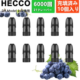 DR. MODEL 3交換 モデル3 ベイプ カートリッジ dr.model 3 カートリッジ フレーバーポッドフルーティー ミックスセット 使い捨て リキッド 充填済み 巨峰葡萄 ぶどう お美味しい フレーバー コスパ 10個 HECCO M25B