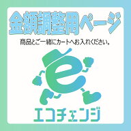 追加工事費等金額調整用ページ　11,000円
