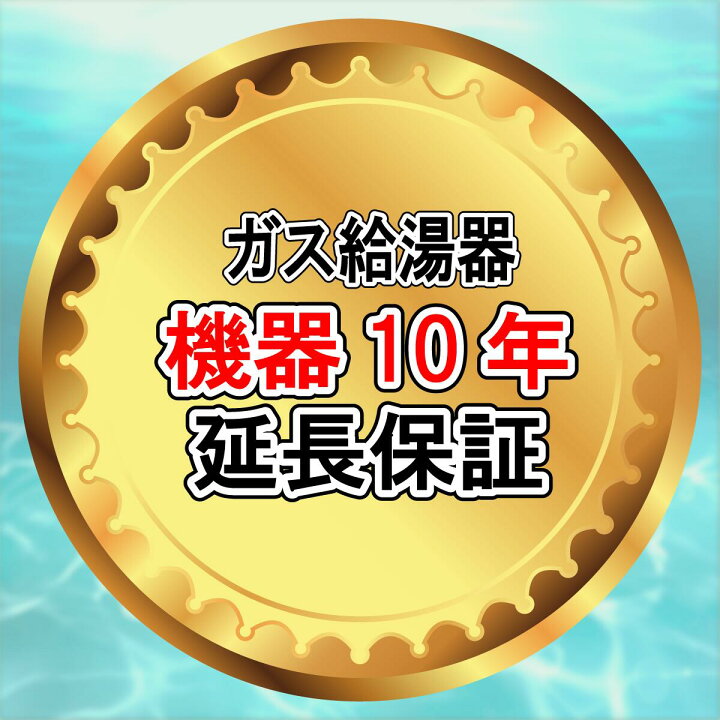 楽天市場】ガス給湯器 安心の機器10年延長保証 : エコチェンジ