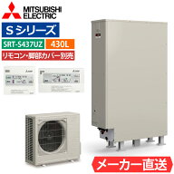 エコキュート 三菱 SRT-S437UZ（SRT-S436UZの後継品） フルオート 薄型 430L 4〜5人用 Sシリーズ 高水圧 …
