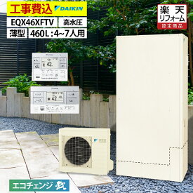 エコキュート 工事費込み ダイキン EQX46XFTV フルオート 薄型 460L 4～7人用 Xシリーズ 高効率 一般地仕様 脚部カバーセット リモコン付き 延長保証加入可能 給湯器取替 交換工事費込み 撤去処分費込み