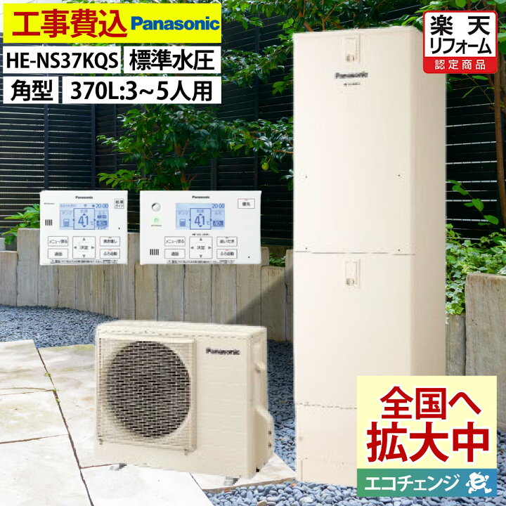 楽天市場】エコキュート 工事費込み パナソニック HE-NS37KQS フル  