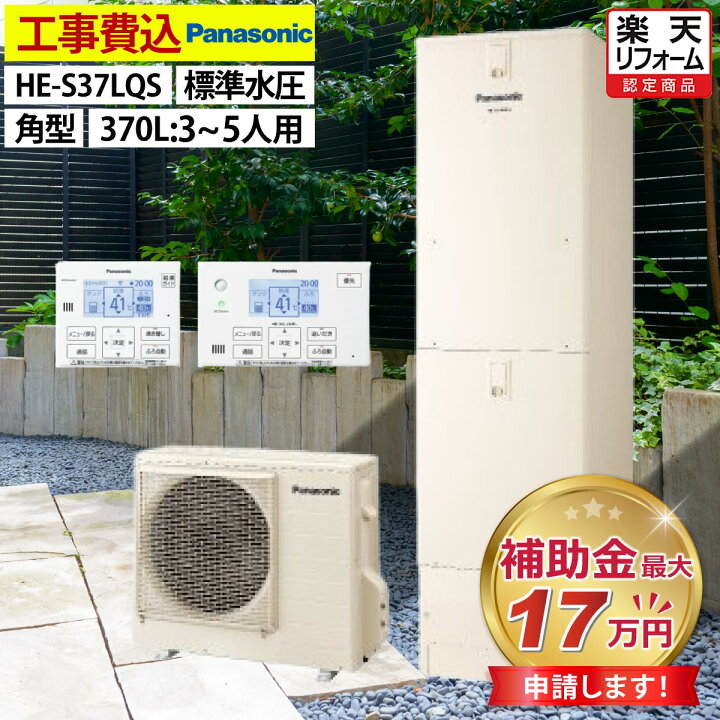 Panasonic エコキュート 新品施工費込み40万 限定5台