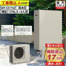 エコキュート 工事費込み 補助金対象機種 三菱 SRT-S377UZ（SRT-S376UZの後継品） フルオート 薄型 370L 3〜4人用 Sシリーズ 高水圧 一般地仕様 脚部カバーセット リモコン付き 延長保証加入可能 給湯器取替 交換工事費込み 撤去処分費込み
