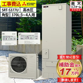 エコキュート 工事費込み 補助金対象機種 三菱 SRT-S377U（SRT-S376Uの後継品） フルオート 角型 370L 3〜4人用 Sシリーズ 高水圧 一般地仕様 脚部カバーセット リモコン付き 延長保証加入可能 給湯器取替 交換工事費込み 撤去処分費込み