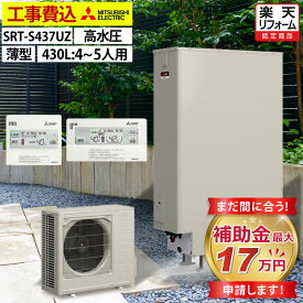 エコキュート 工事費込み 補助金対象機種 三菱 SRT-S437UZ（SRT-S436UZの後継品） フルオート 薄型 430L 4〜5人用 Sシリーズ 高水圧 一般地仕様 脚部カバーセット リモコン付き 延長保証加入可能 給湯器取替 交換工事費込み 撤去処分費込み