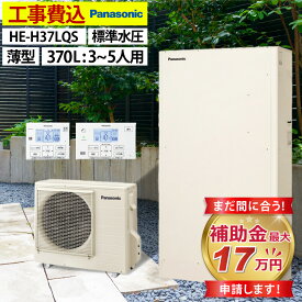 エコキュート 工事費込み 補助金対象機種 パナソニック HE-H37LQSフルオート 薄型 370L 3〜5人用 Hシリーズ 標準水圧 一般地仕様 脚部カバーセット リモコン付き 延長保証加入可能 給湯器取替 交換工事費込み 撤去処分費込み