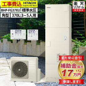 エコキュート 工事費込み 補助金対象機種 日立 BHP-FG37XU フルオート 角型 370L 3〜5人用 自動洗浄システム 標準水圧 一般地仕様 脚部カバーセット リモコン付き 延長保証加入可能 給湯器取替 交換工事費込み 撤去処分費込み