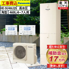 エコキュート 工事費込み 補助金対象機種 パナソニック HE-SU46LQS フルオート 角型 460L 4〜7人用 Sシリーズ 高水圧 一般地仕様 脚部カバーセット リモコン付き 延長保証加入可能 給湯器取替 交換工事費込み 撤去処分費込み
