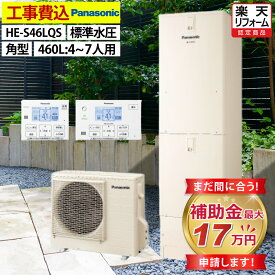 エコキュート 工事費込み 補助金対象機種 パナソニック HE-S46LQS フルオート 角型 460L 4〜7人用 Sシリーズ 標準水圧 一般地仕様 脚部カバーセット リモコン付き 延長保証加入可能 給湯器取替 交換工事費込み 撤去処分費込み