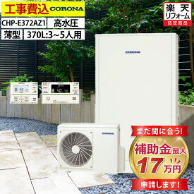 エコキュート 工事費込み 補助金対象機種 コロナ CHP-E372AZ1 フルオート 薄型 370L 3~5人用 省スペースタイプ 高水圧 一般地仕様 脚部カバーセット リモコン付き 延長保証加入可能 給湯器取替 交換工事費込み 撤去処分費込み