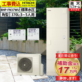 エコキュート 工事費込み 補助金対象機種 日立 BHP-FN37WU フルオート 角型 370L 3〜5人用 高効率きらりUVクリーン 標準水圧 一般地仕様 脚部カバーセット リモコン付き 延長保証加入可能 給湯器取替 交換工事費込み 撤去処分費込み