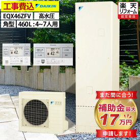 エコキュート 工事費込み 補助金対象機種 ダイキン EQX46ZFV（EQX46YFVの後継品） フルオート 角型 460L 4〜7人用 Xシリーズ おゆぴかUV パワフル高圧 一般地仕様 脚部カバーセット リモコン付き 延長保証加入可能 給湯器取替 交換工事費込み 撤去処分費込み