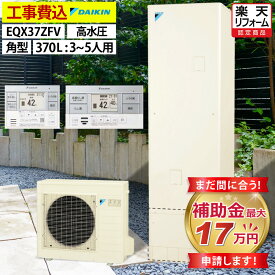 エコキュート 工事費込み 補助金対象機種 ダイキン EQX37ZFV（EQX37YFVの後継品） フルオート 角型 370L 3〜5人用 Xシリーズ おゆぴかUV パワフル高圧 一般地仕様 脚部カバーセット リモコン付き 延長保証加入可能 給湯器取替 交換工事費込み 撤去処分費込み