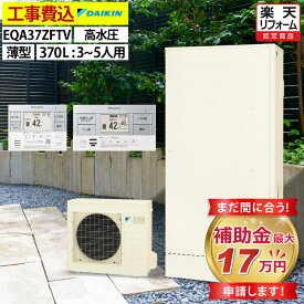 エコキュート 工事費込み 補助金対象機種 ダイキン EQA37ZFTV（EQA37YFTVの後継品） フルオート 薄型 370L 3〜5人用 Aシリーズ パワフル高圧 一般地仕様 脚部カバーセット 延長保証加入可能 給湯器取替 交換工事費込み 撤去処分費込み