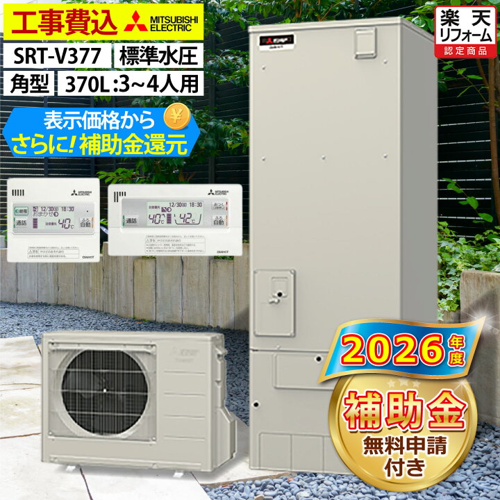 楽天市場】エコキュート 工事費込み 三菱 SRT-V377（SRT-W376の後継品 