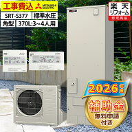 エコキュート 工事費込み 補助金対象機種 三菱 SRT-S377（SRT-S376の後継品） フルオート 角型 370L 3〜4…