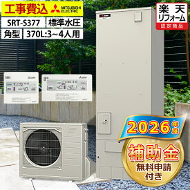 エコキュート 工事費込み 補助金対象機種 三菱 SRT-S377（SRT-S376の後継品） フルオート 角型 370L 3〜4人用 Sシリーズ 標準水圧 一般地仕様 脚部カバーセット リモコン付き 延長保証加入可能 給湯器取替 交換工事費込み 撤去処分費込み
