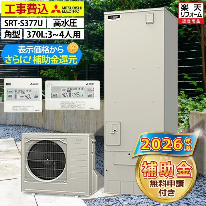 楽天市場】エコキュート 工事費込み 補助金対象機種 三菱 SRT-S377U 