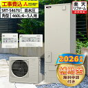 エコキュート 工事費込み 補助金対象機種 三菱 SRT-S467U（SRT-S466Uの後継品） フルオート 角型 460L 4〜5人用 Sシリーズ 高水圧 一般地仕様 脚部カバーセット リモコン付き 延長保証加入可能 給湯器取替 交換工事費込み 撤去処分費込み