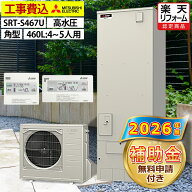 エコキュート 工事費込み 補助金対象機種 三菱 SRT-S467U（SRT-S466Uの後継品） フルオート 角型 460L 4…