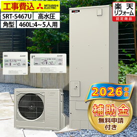 エコキュート 工事費込み 補助金対象機種 三菱 SRT-S467U（SRT-S466Uの後継品） フルオート 角型 460L 4〜5人用 Sシリーズ 高水圧 一般地仕様 脚部カバーセット リモコン付き 延長保証加入可能 給湯器取替 交換工事費込み 撤去処分費込み