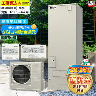 エコキュート 工事費込み 補助金対象機種 三菱 SRT-SK377UD-BS フルオート 角型 370L 3〜4人用 Sシリーズ…