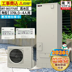エコキュート 工事費込み 補助金対象機種 三菱 SRT-SK377UD（SRT-SK376UDの後継品） フルオート 角型 370L 3〜4人用 Sシリーズ 高水圧 寒冷地仕様 脚部カバーセット リモコン付き 延長保証加入可能 給湯器取替 交換工事費込み 撤去処分費込み