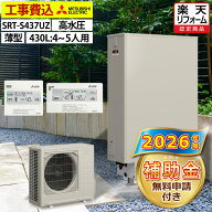 エコキュート 工事費込み 補助金対象機種 三菱 SRT-S437UZ（SRT-S436UZの後継品） フルオート 薄型 430L …