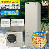 エコキュート 工事費込み 補助金対象機種 三菱 SRT-C467（SRT-C466の後継品） エコオート 角型 460L 4〜5…