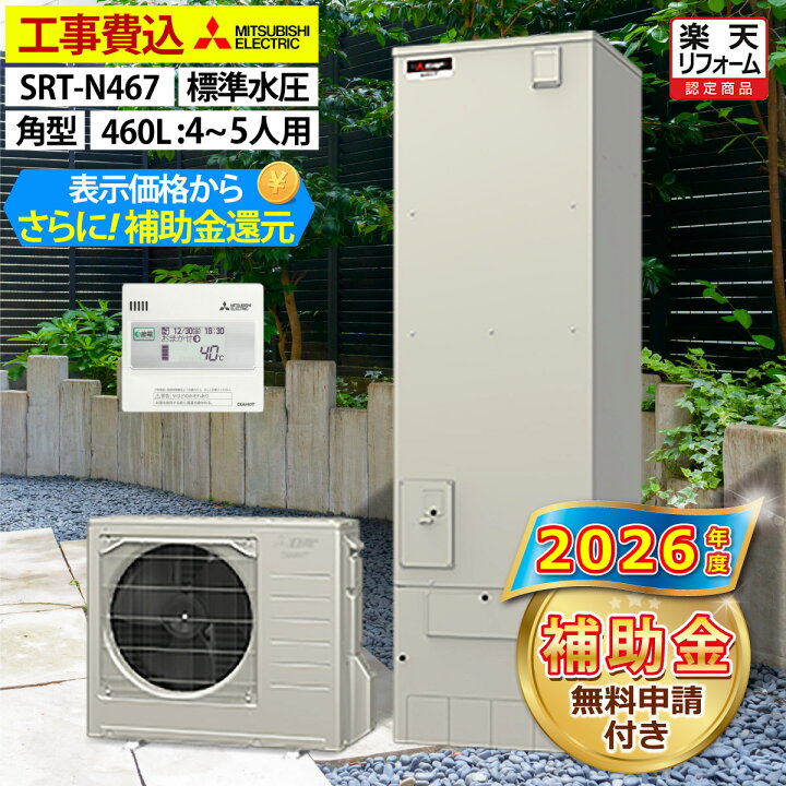 楽天市場】エコキュート 工事費込み 三菱 SRT-N467（SRT-N466の後継品 