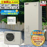 エコキュート 工事費込み 補助金対象機種 三菱 SRT-N377（SRT-N376の後継品） 給湯専用 角型 370L 3〜4人…