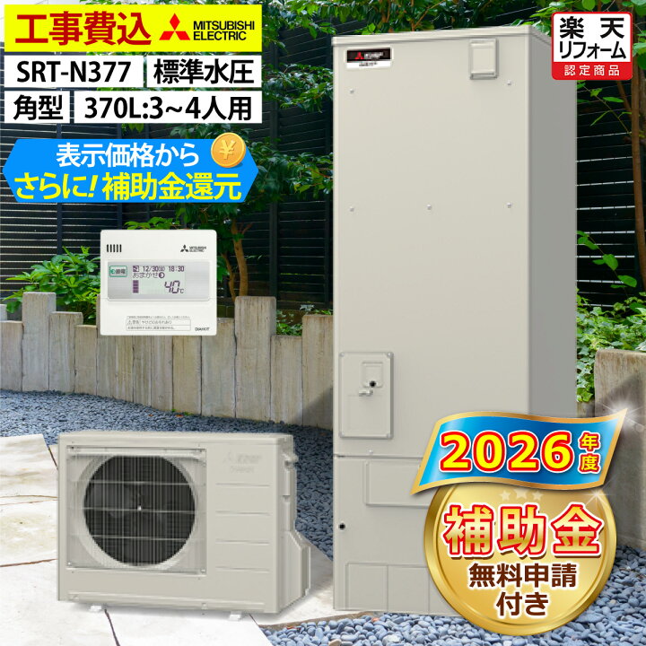 楽天市場】エコキュート 工事費込み 補助金対象機種 三菱 SRT-N377 