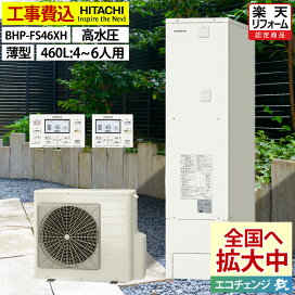 楽天市場】 エコキュート > 日立 エコキュート : エコチェンジ