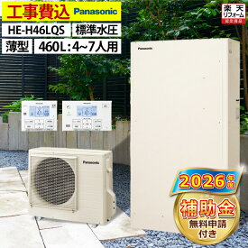 エコキュート 工事費込み 補助金対象機種 パナソニック HE-H46LQS フルオート 薄型 460L 4〜7人用 Hシリーズ 標準水圧 一般地仕様 脚部カバーセット リモコン付き 延長保証加入可能 給湯器取替 交換工事費込み 撤去処分費込み