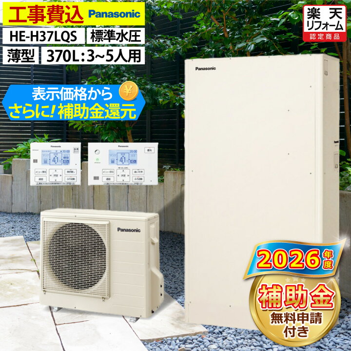 楽天市場】エコキュート 工事費込み 補助金対象機種 パナソニック HE 