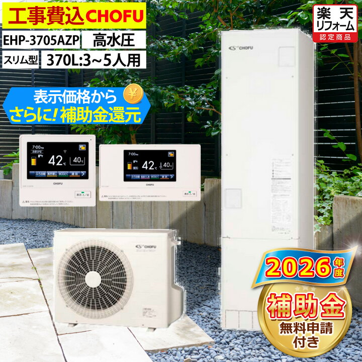 楽天市場】エコキュート 工事費込み 補助金対象機種 長府製作所 EHP 