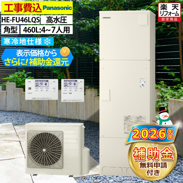 楽天市場】エコキュート 工事費込み パナソニック HE-FU46LQS フル 