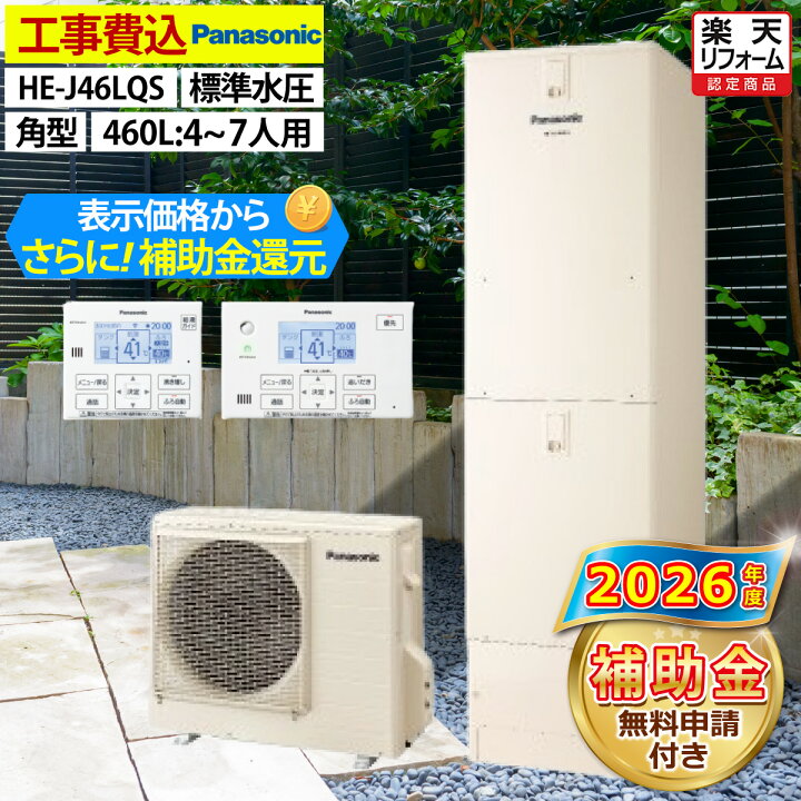 楽天市場】エコキュート 工事費込み 補助金対象機種 パナソニック HE 