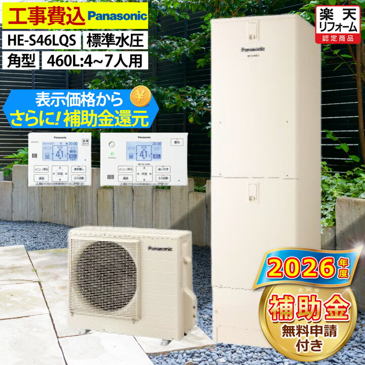 楽天市場】エコキュート 工事費込み 補助金対象機種 パナソニック HE 
