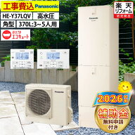 おひさまエコキュート 工事費込み 補助金対象機種 パナソニック HE-Y37LQV フルオート 角型 370L 3〜5人…