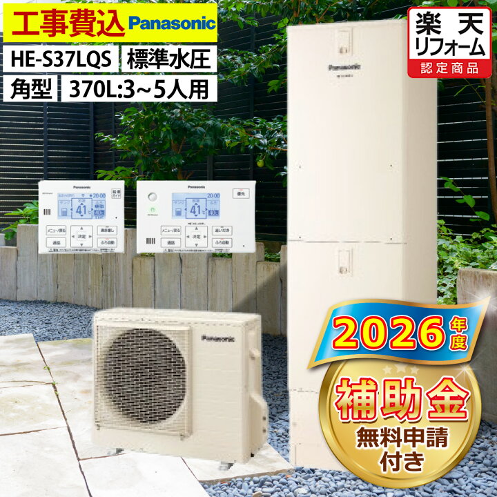楽天市場】エコキュート 工事費込み 補助金対象機種 パナソニック HE 