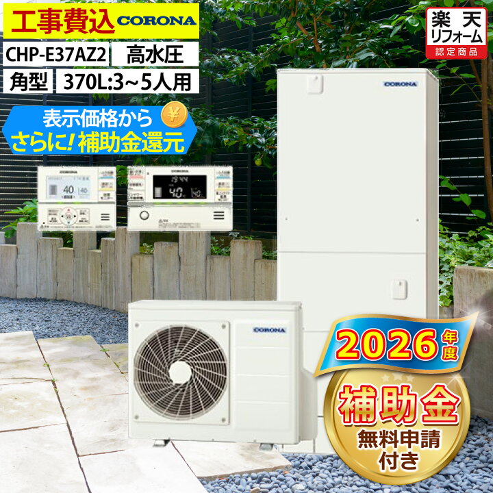 楽天市場】エコキュート 工事費込み 補助金対象機種 コロナ CHP-E37AZ1 
